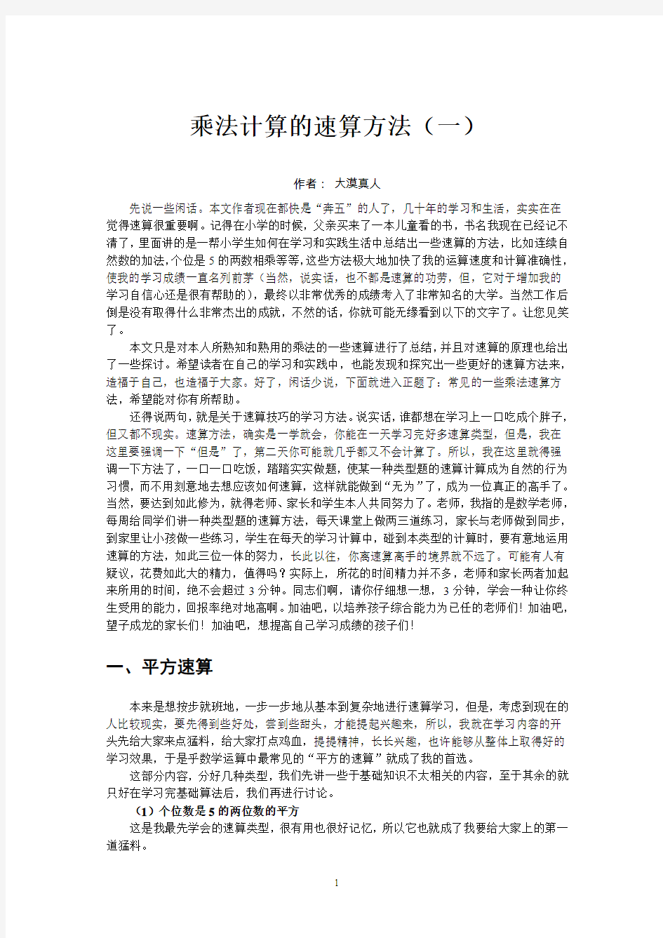 乘法计算的速算方法(一)