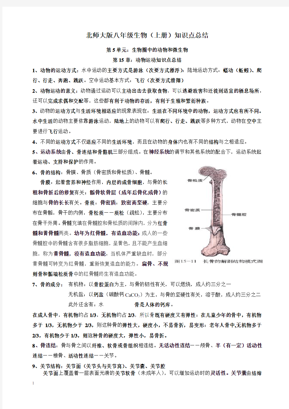 八年级生物上册15章动物的运动 知识点总结(经本人重新整理后)