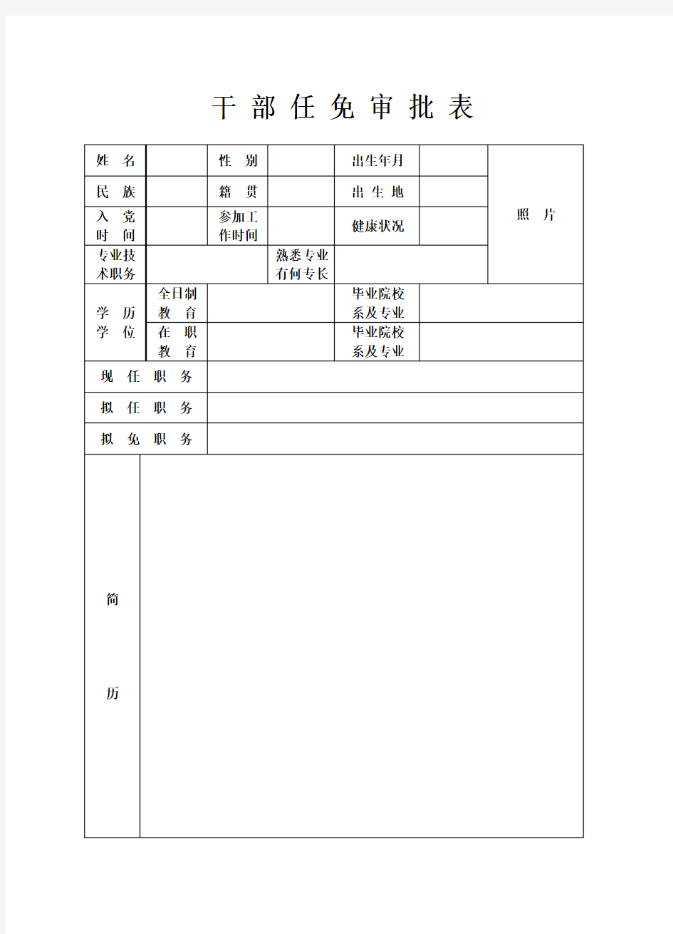 干部任免审批表(样表)