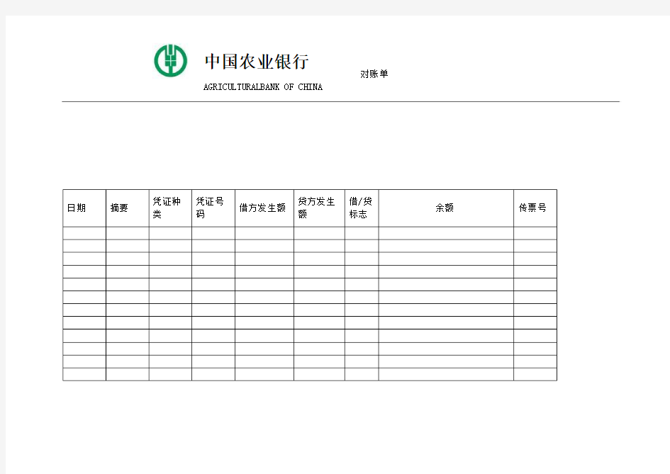 中国农业银行对账单模版