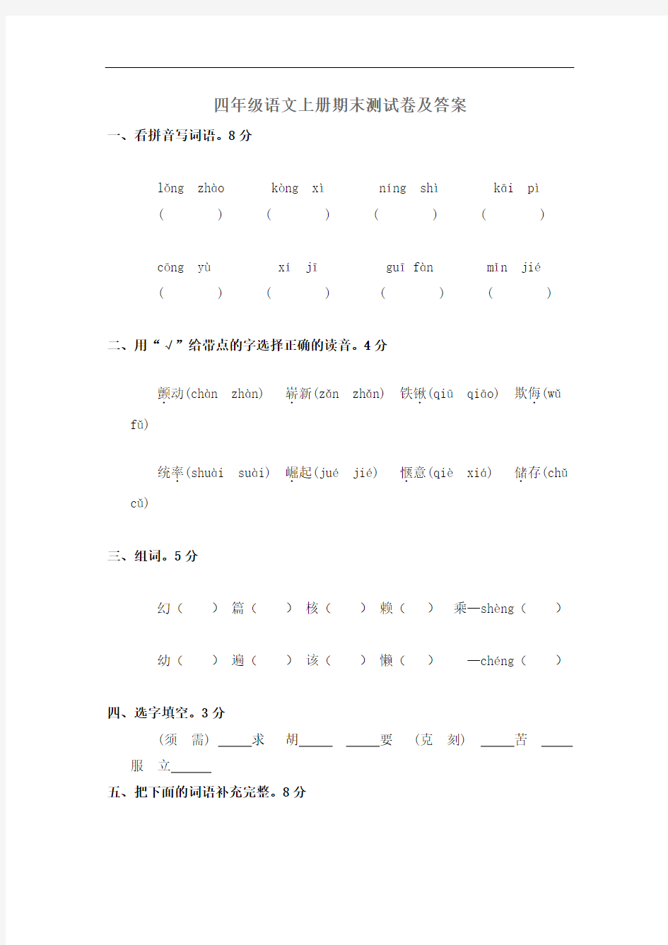 四年级语文上册期末测试卷及答案