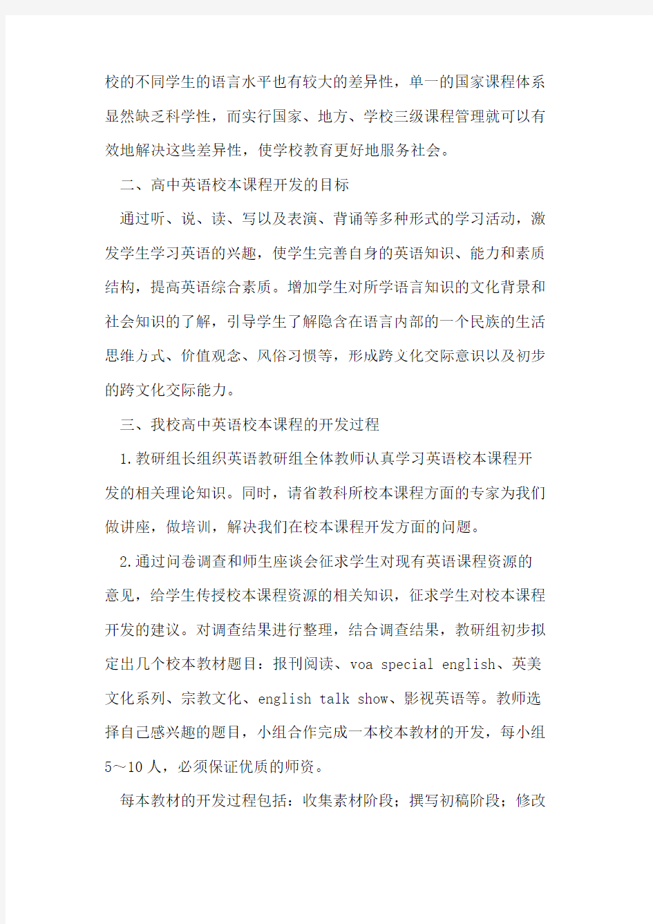 我校高中英语校本课程的开发