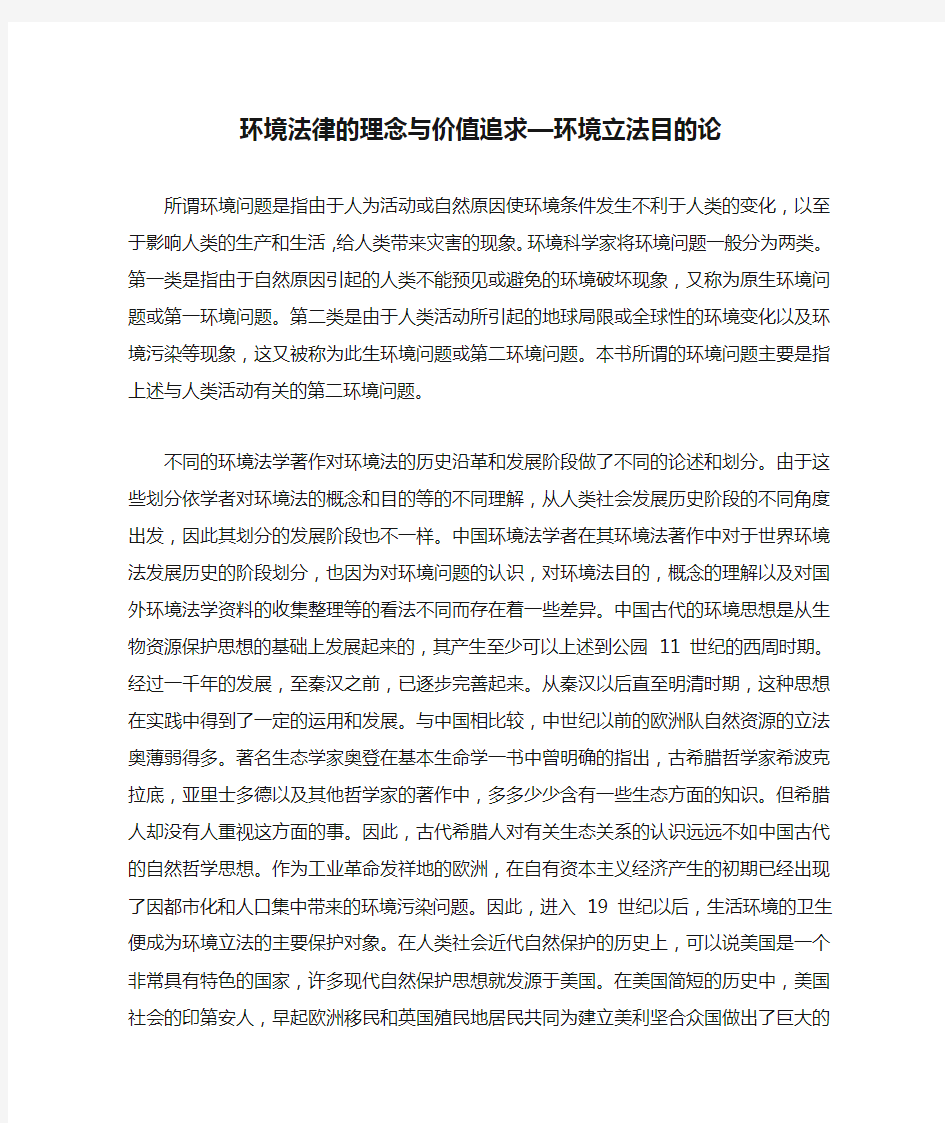 《环境法律的理念与价值追求—环境立法目的论》——汪劲  读书笔记