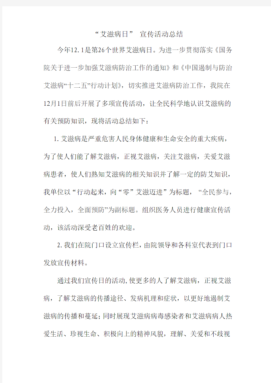 2013医院艾滋病宣传活动总结