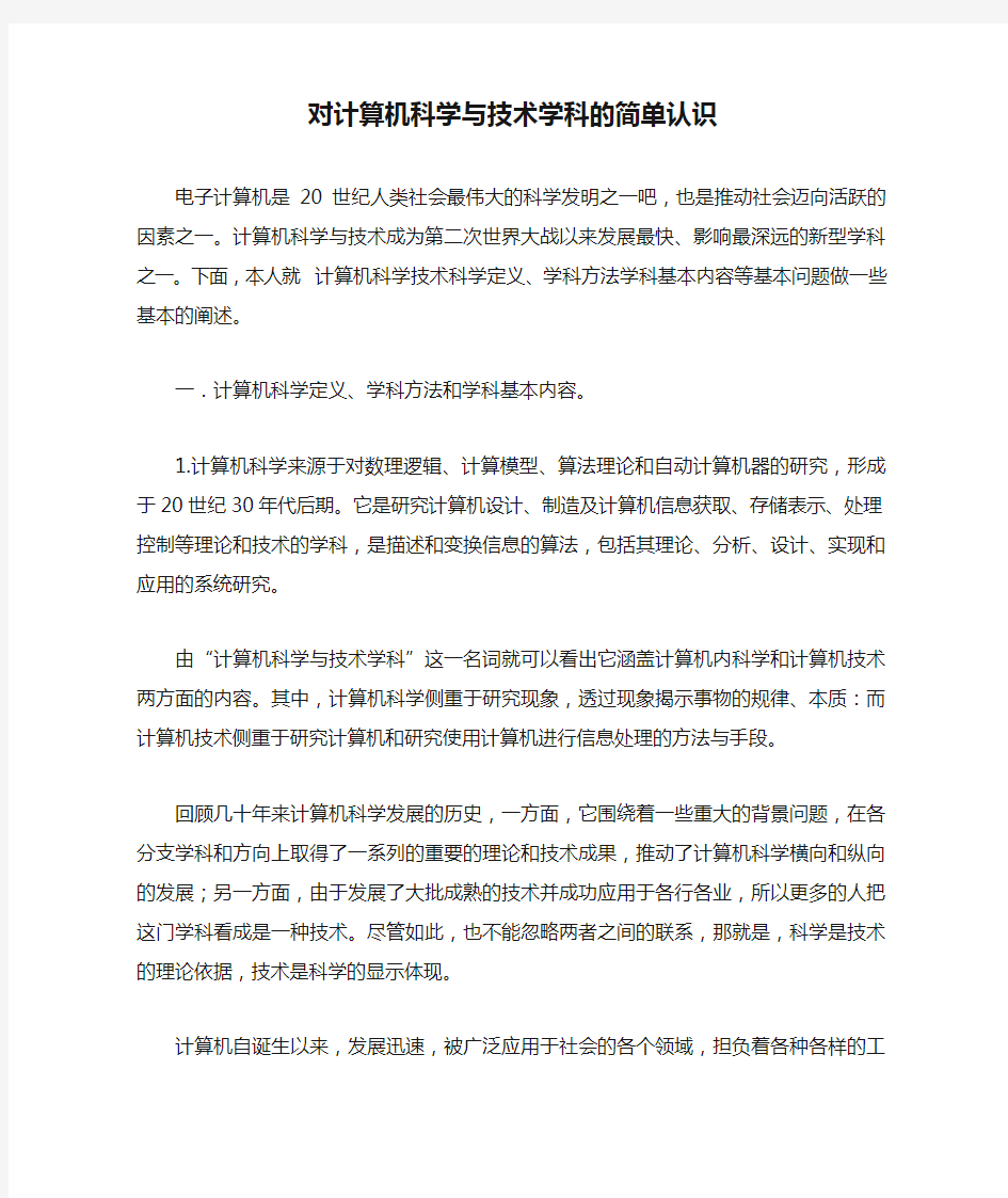 对计算机科学与技术学科的简单认识