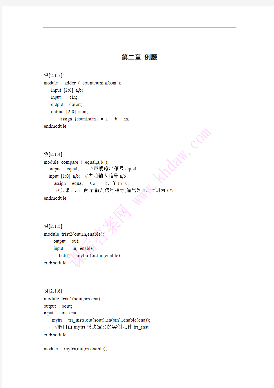 Verilog源代码第2章例题(夏宇闻版)