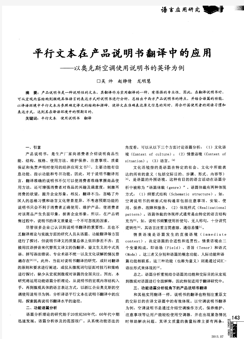 平行文本在产品说明书翻译中的应用——以奥克斯空调使用说明书的英译为例