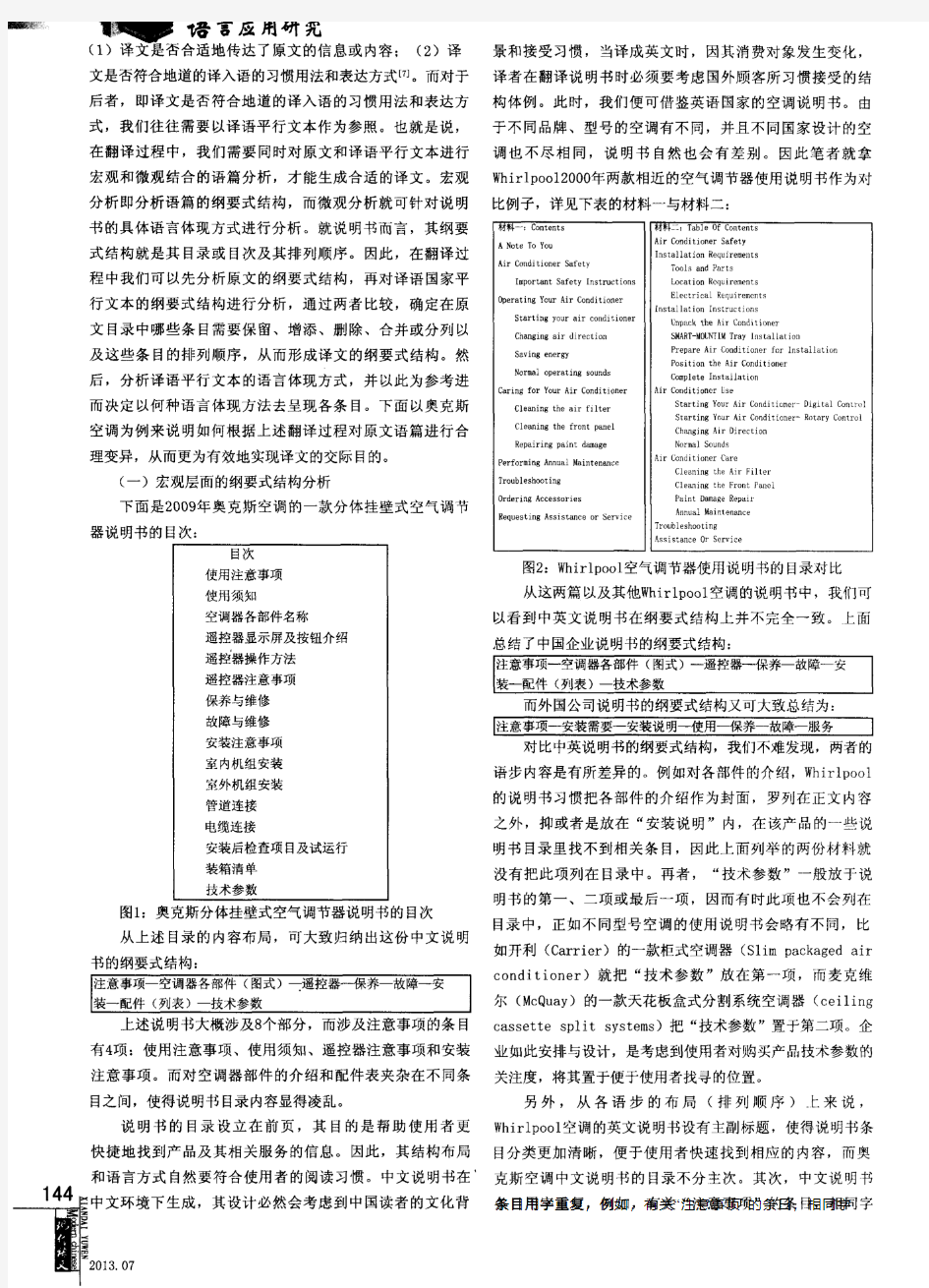 平行文本在产品说明书翻译中的应用——以奥克斯空调使用说明书的英译为例