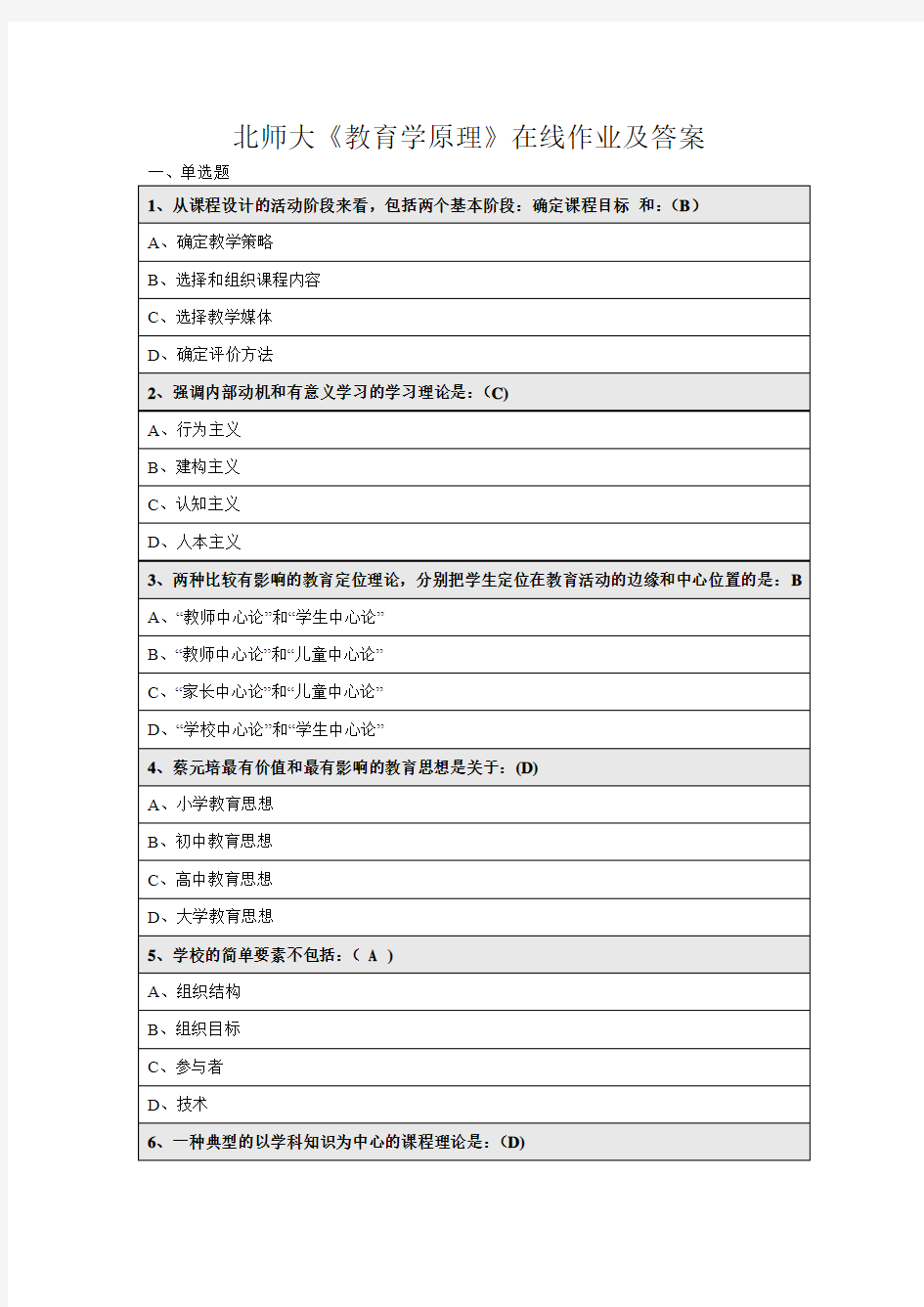 北师大教育学原理作业