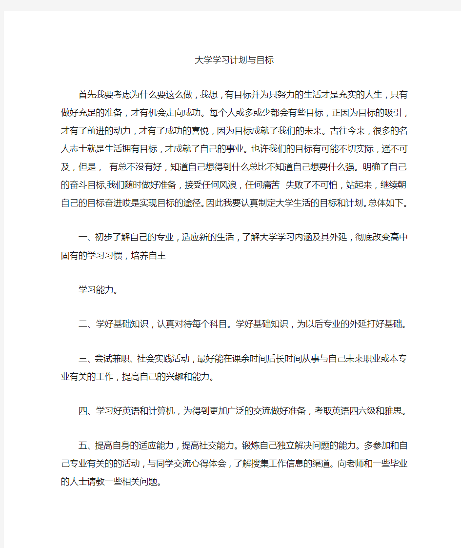 大学学习计划与目标 (500字)