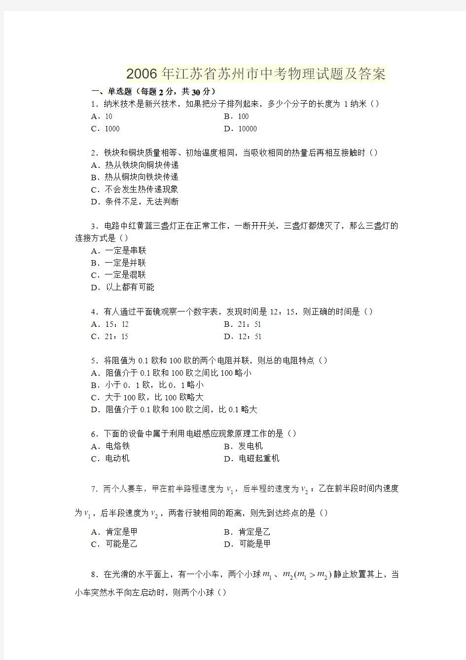 2006年江苏省苏州市中考物理试题及答案