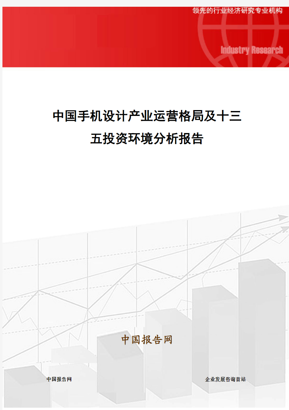 中国手机设计产业运营格局及十三五投资环境分析报告