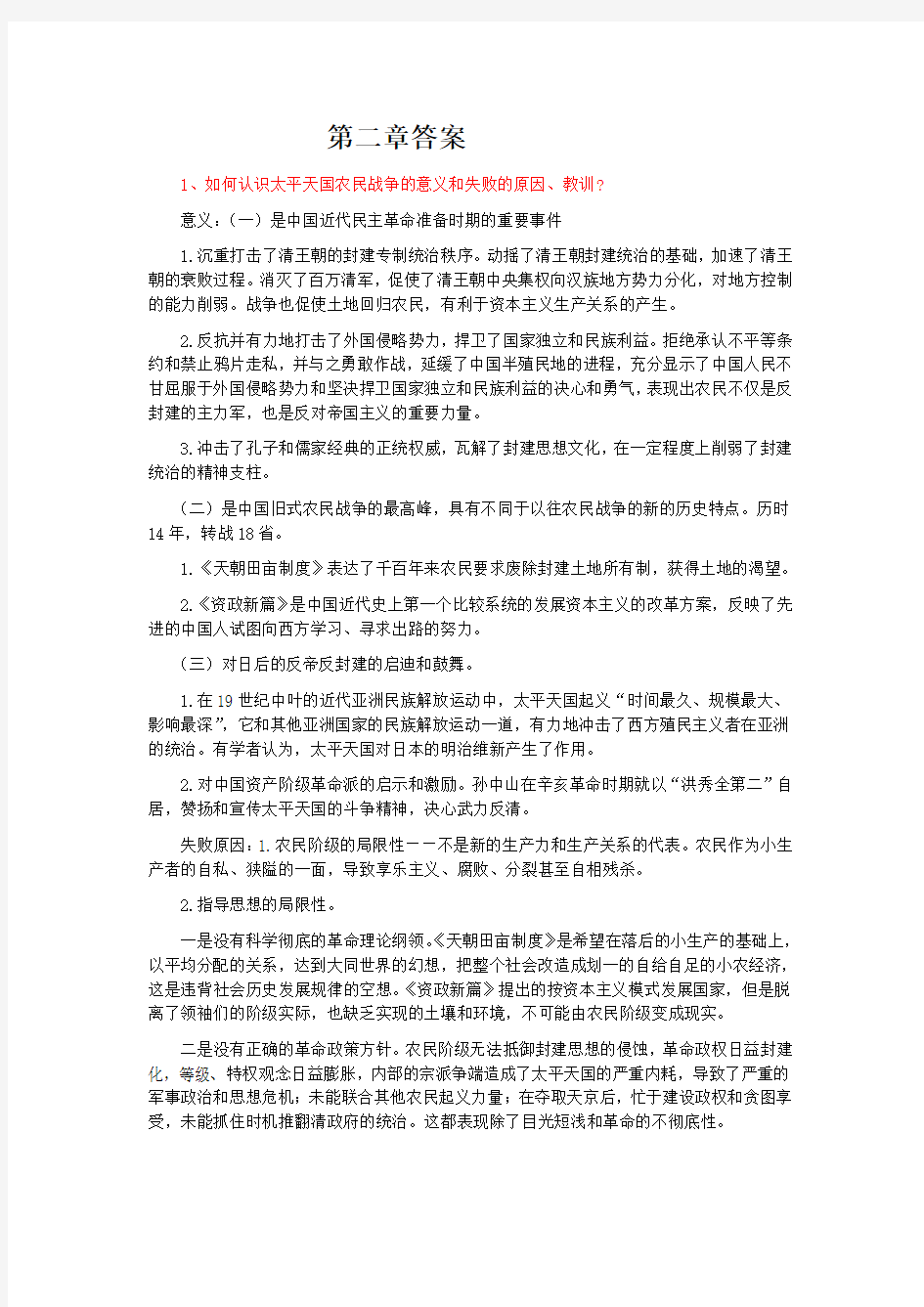 中国近代史第二章答案