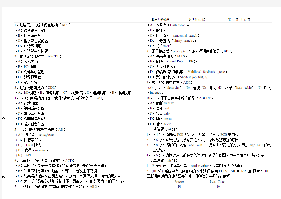 操作系统原理期末试卷(参考答案及评分标准)