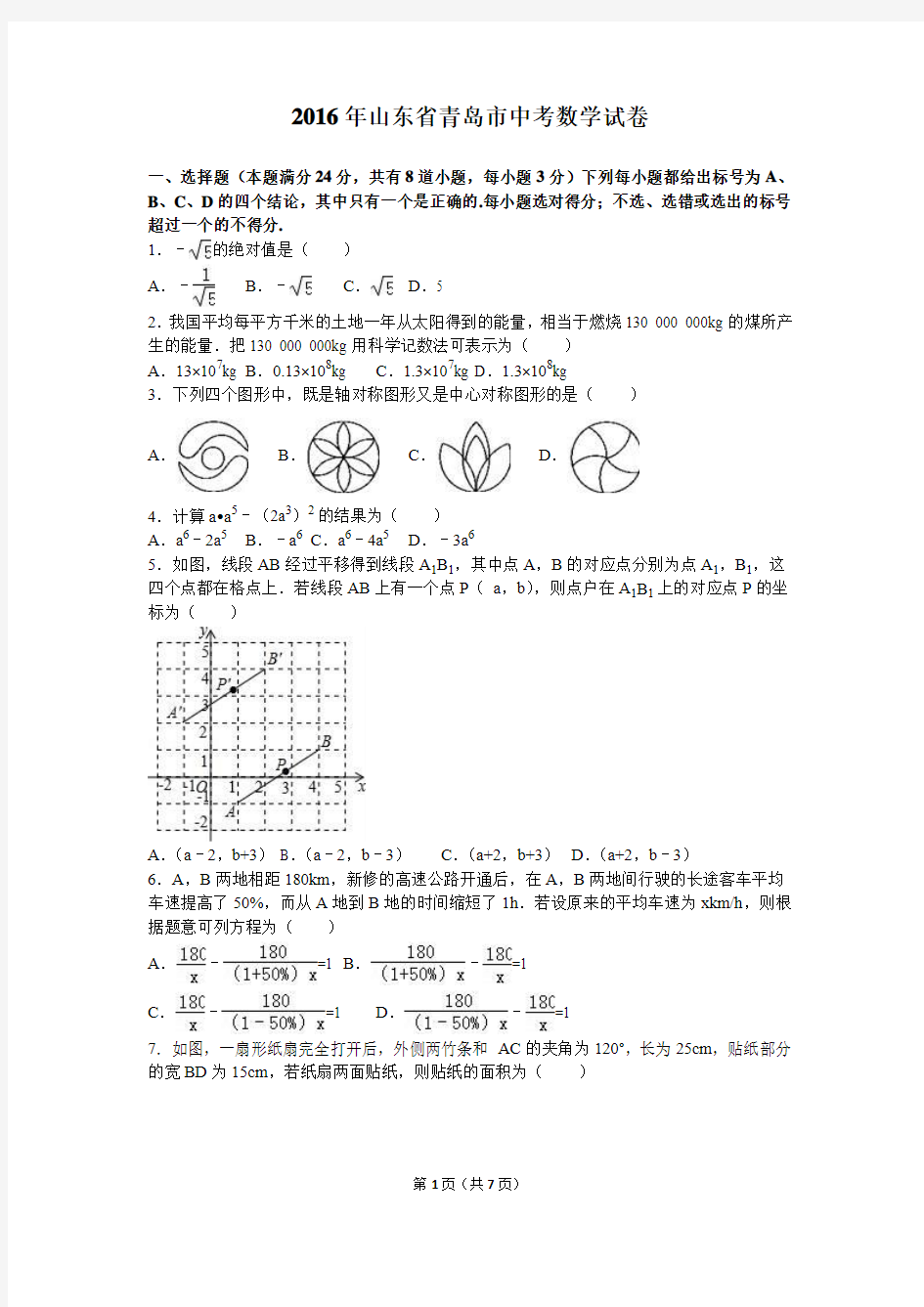 2016年青岛中考数学试卷(Word不含答案版)