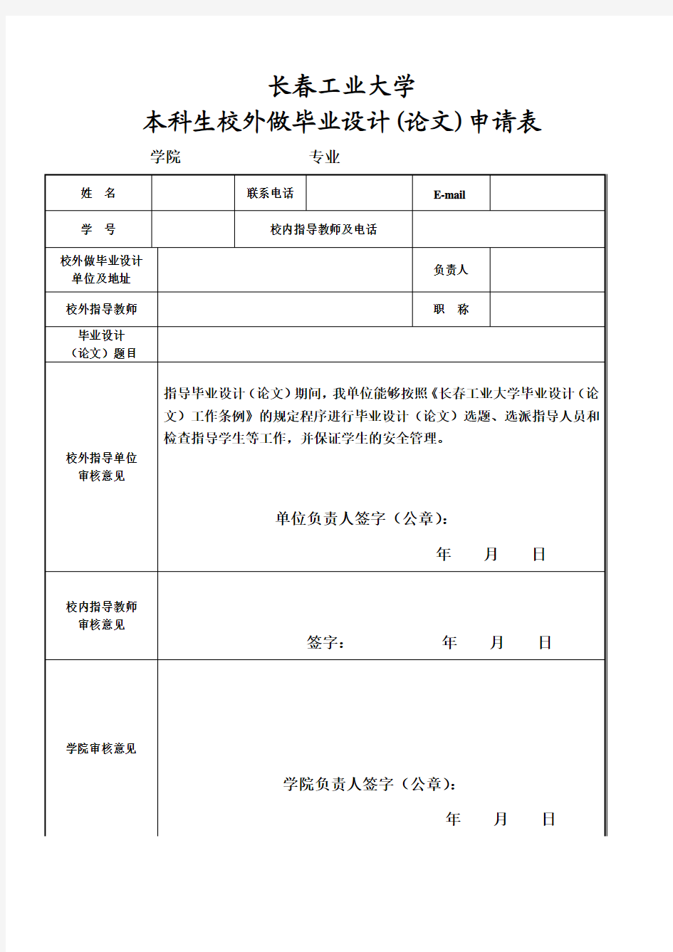 长春工业大学大学生到校外做毕业设计(论文)管理办法