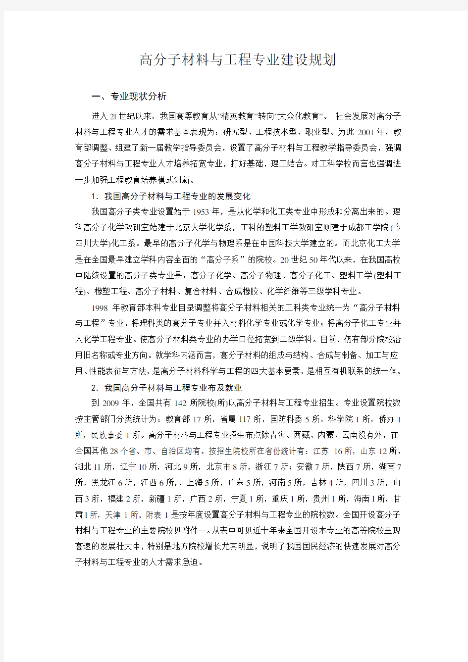 高分子材料与工程专业建设规划