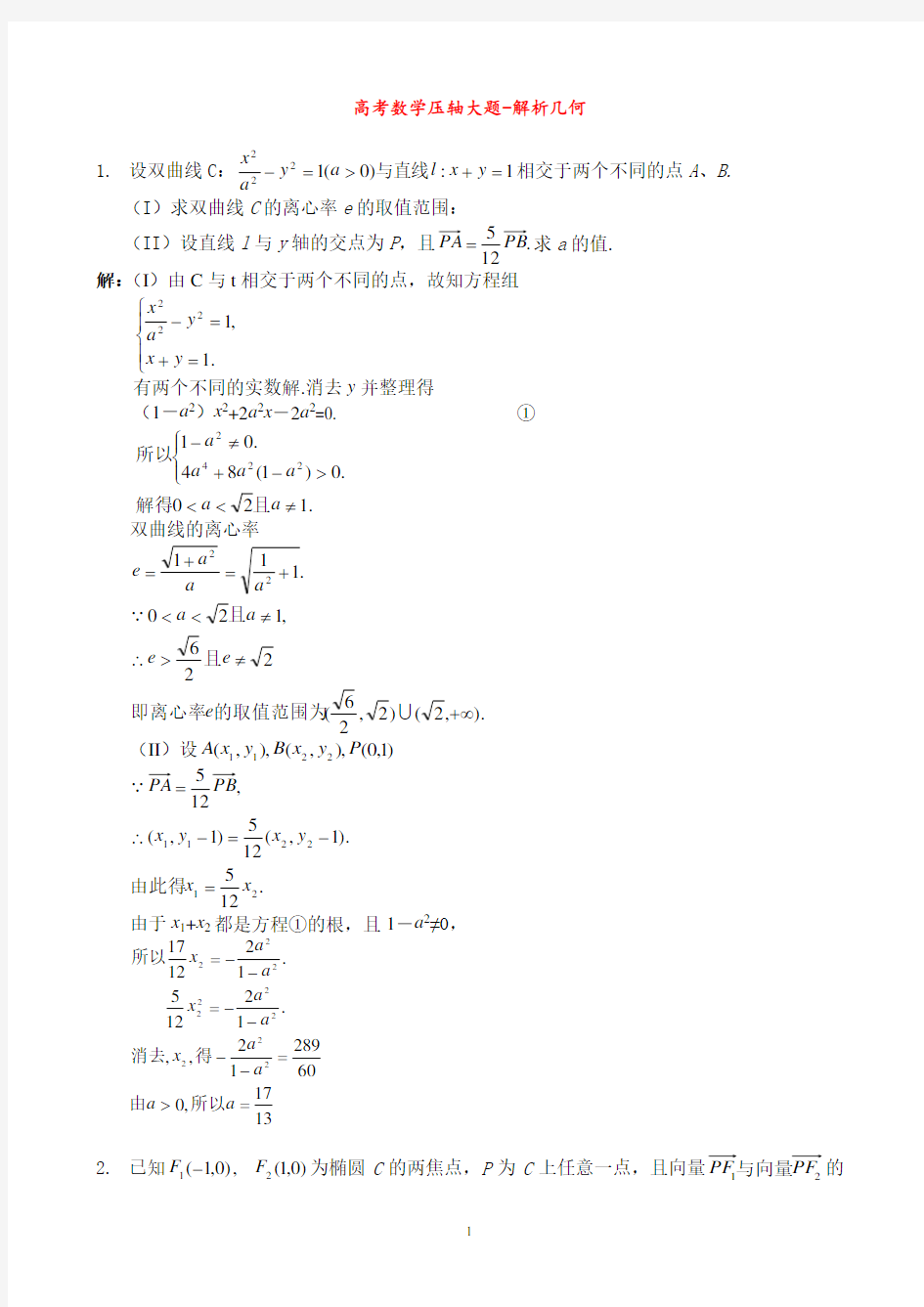 高考数学压轴大题--解析几何