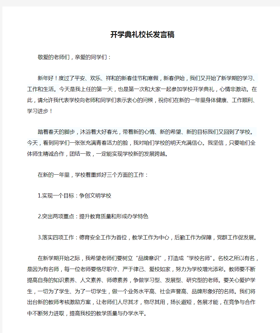 开学典礼校长发言稿