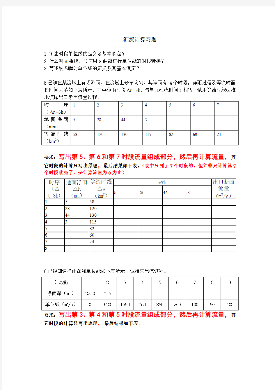 水文学原理 汇流计算习题