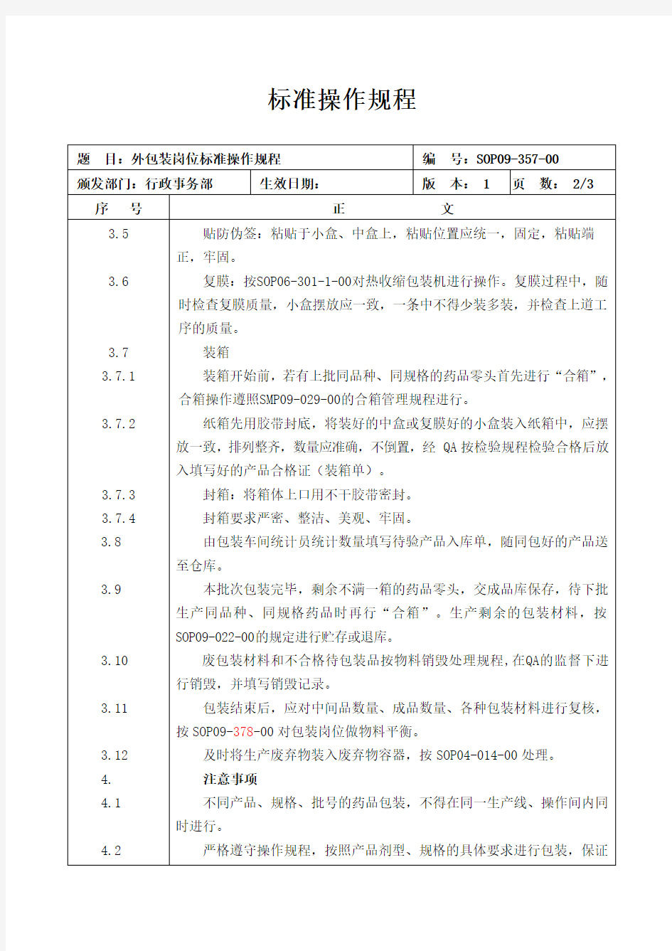 外包标准操作规程