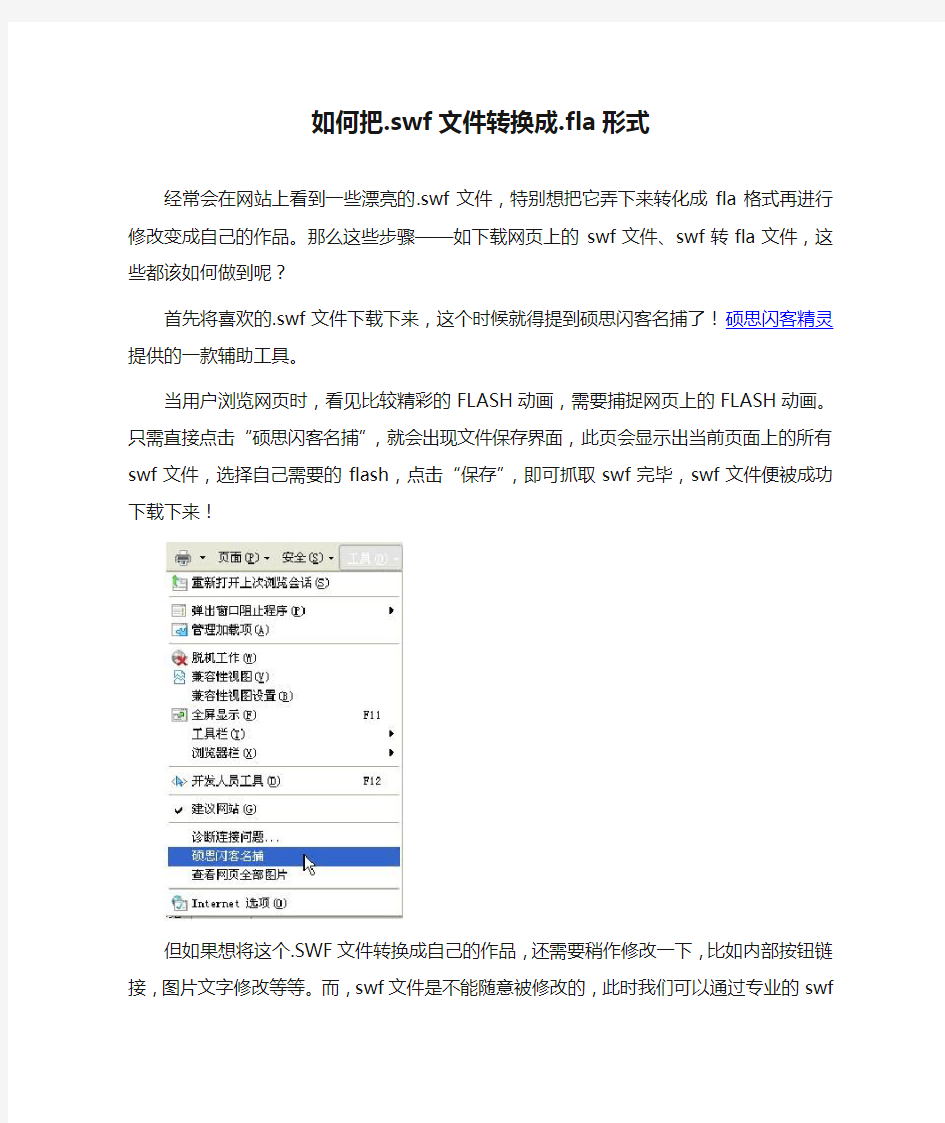 如何把.swf文件转换成.fla形式