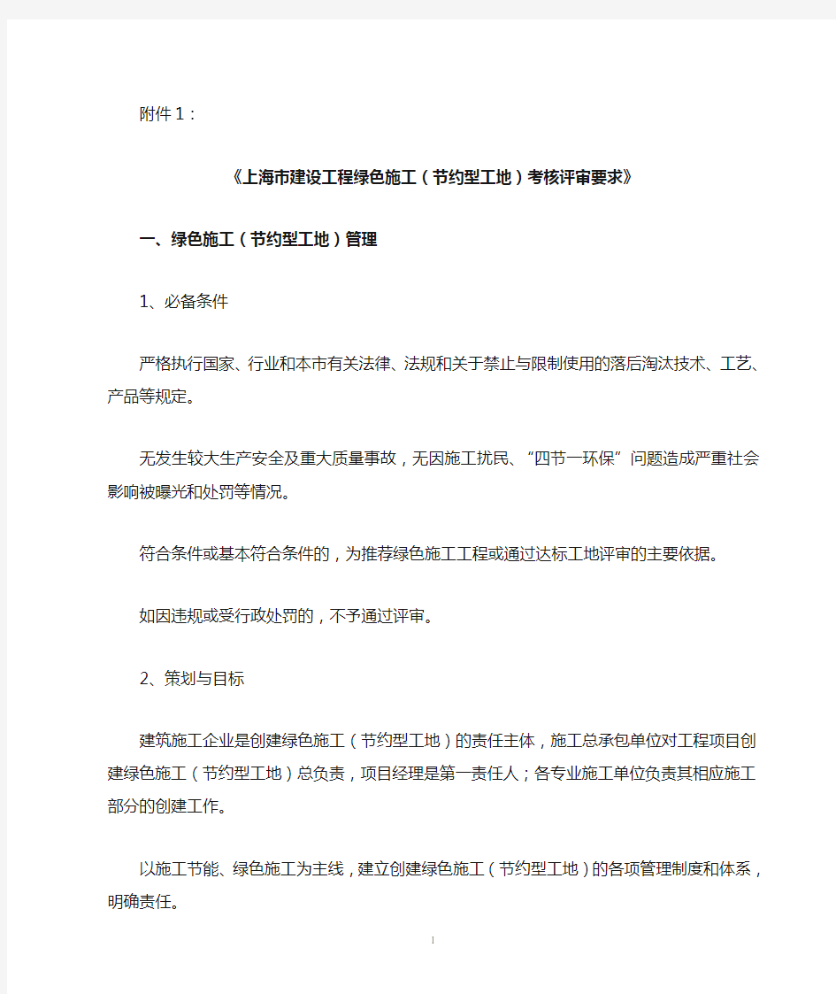 《上海市建设工程绿色施工(节约型工地)考核评审要求》
