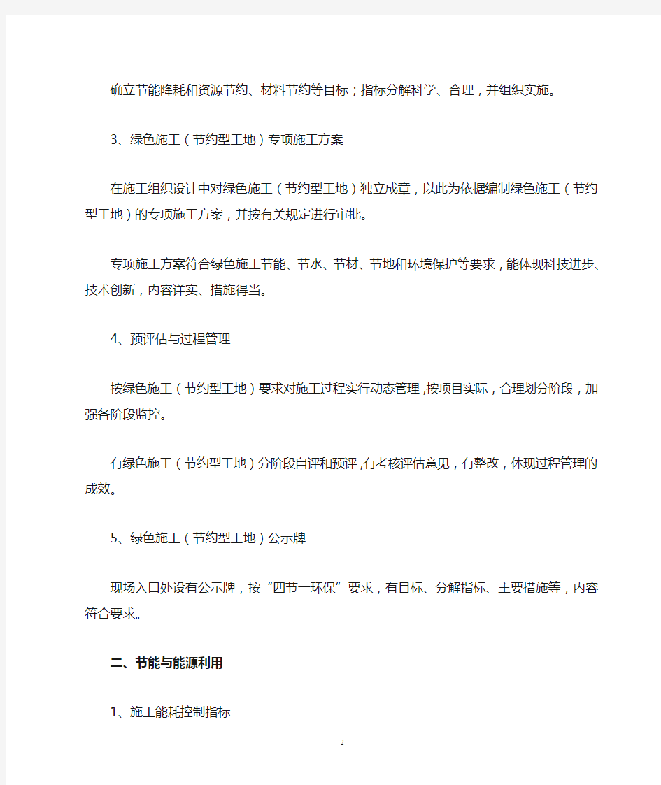 《上海市建设工程绿色施工(节约型工地)考核评审要求》