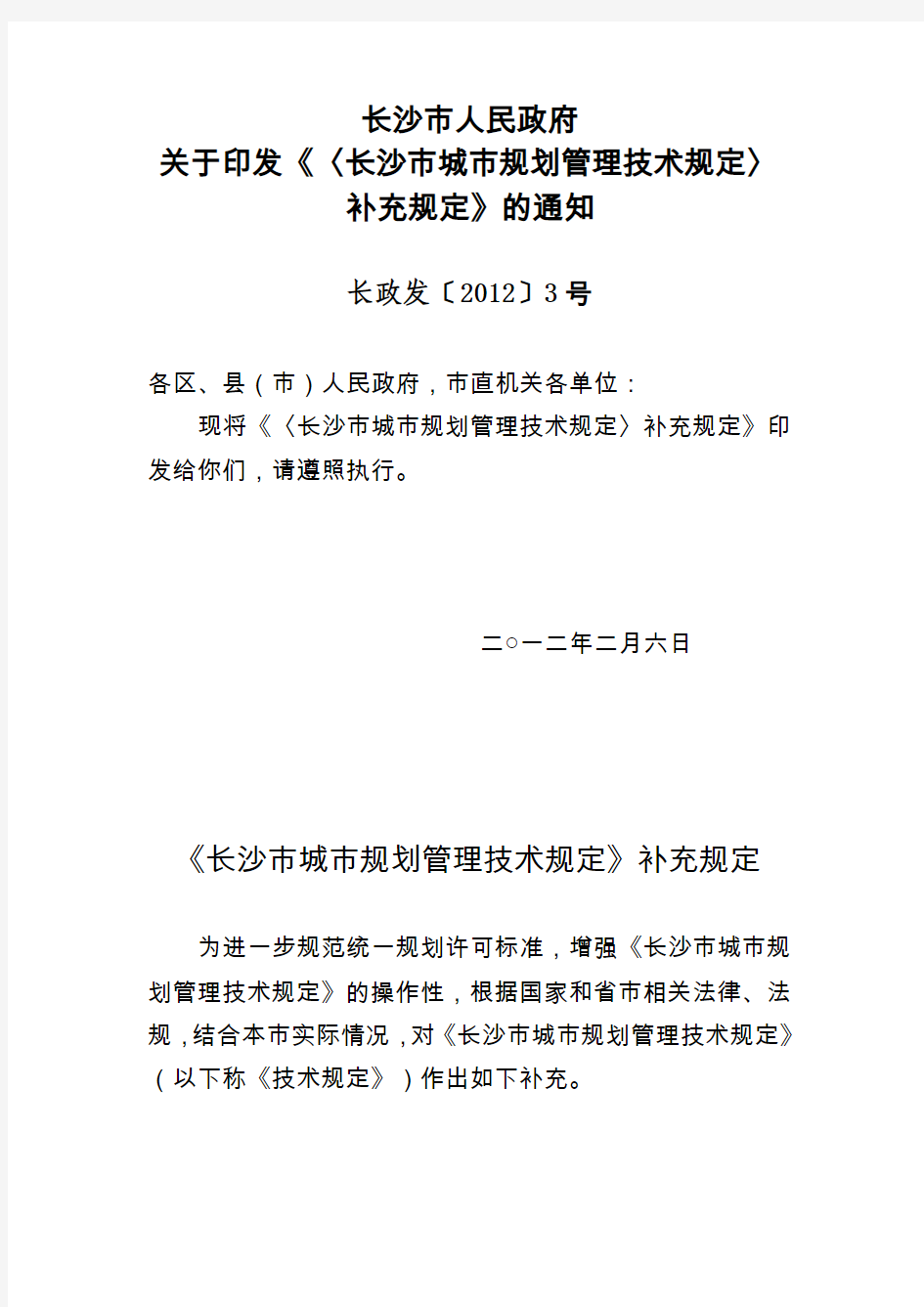 《长沙市城市规划管理技术规定》补充规定