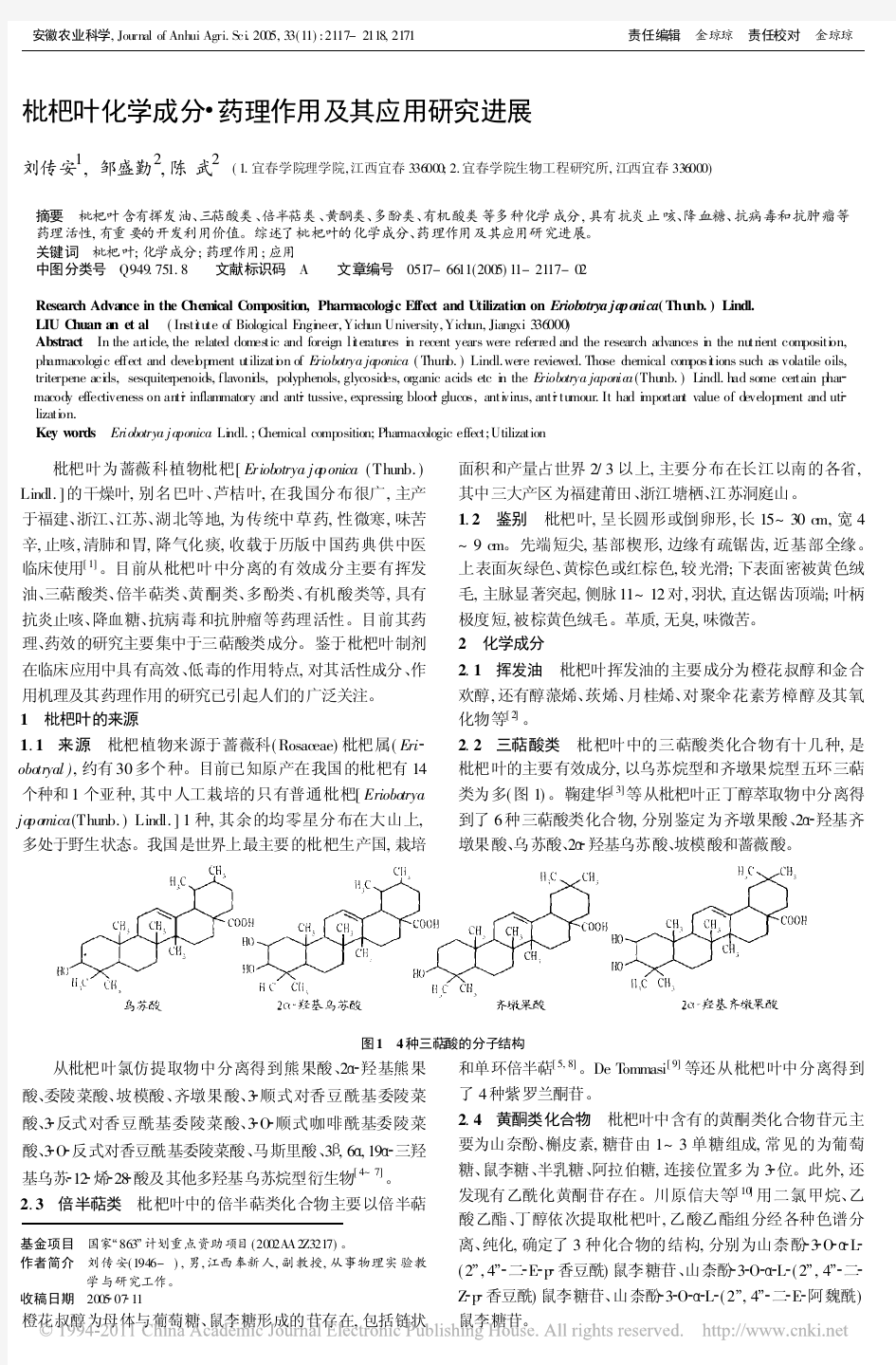 枇杷叶化学成分_药理作用及其应用研究进展_刘传安