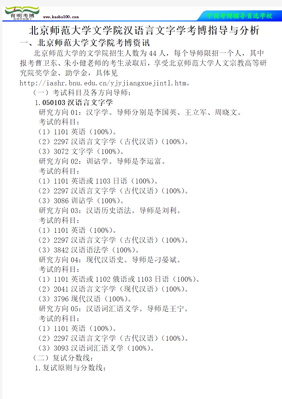 北京师范大学文学院汉语言文字学考博真题-参考书-分数线-分析资料-复习方法-育明考博