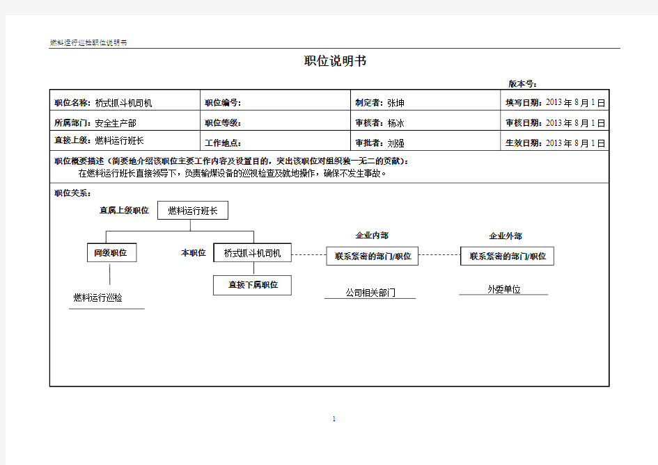 职位说明书(桥式抓斗起重机)