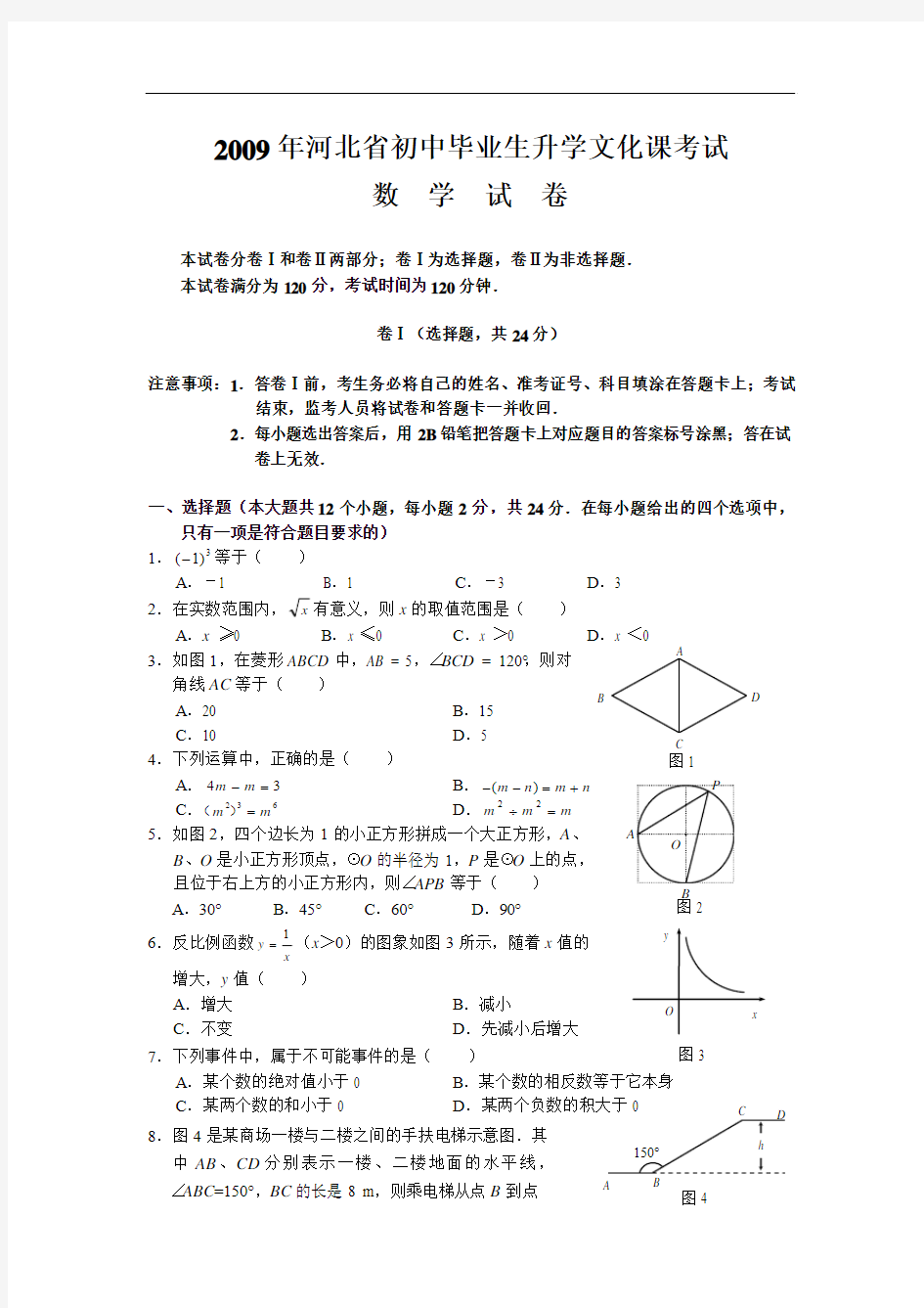 2009年河北省中考数学试卷(word版含答案)