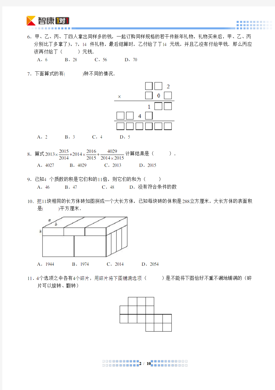 2014年迎春杯六年级初试试题及详解