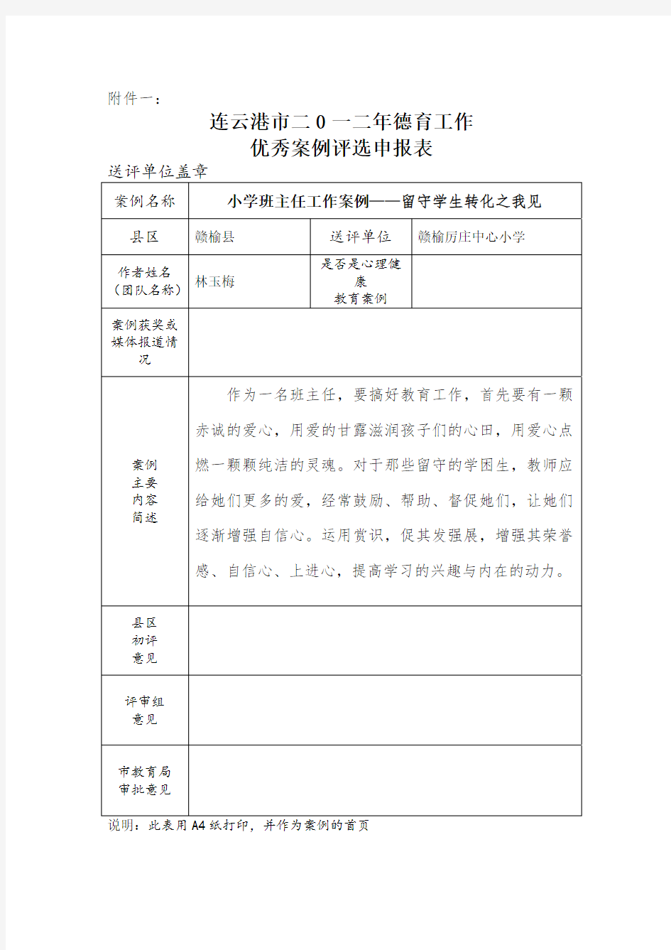 小学班主任德育工作案例