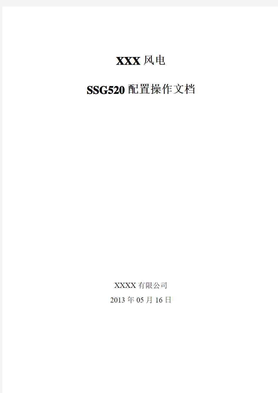SSG520配置操作文档2016