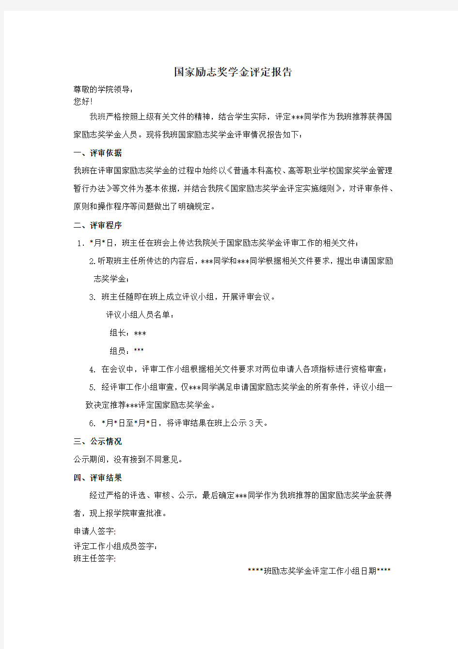 国家励志奖学金评定报告