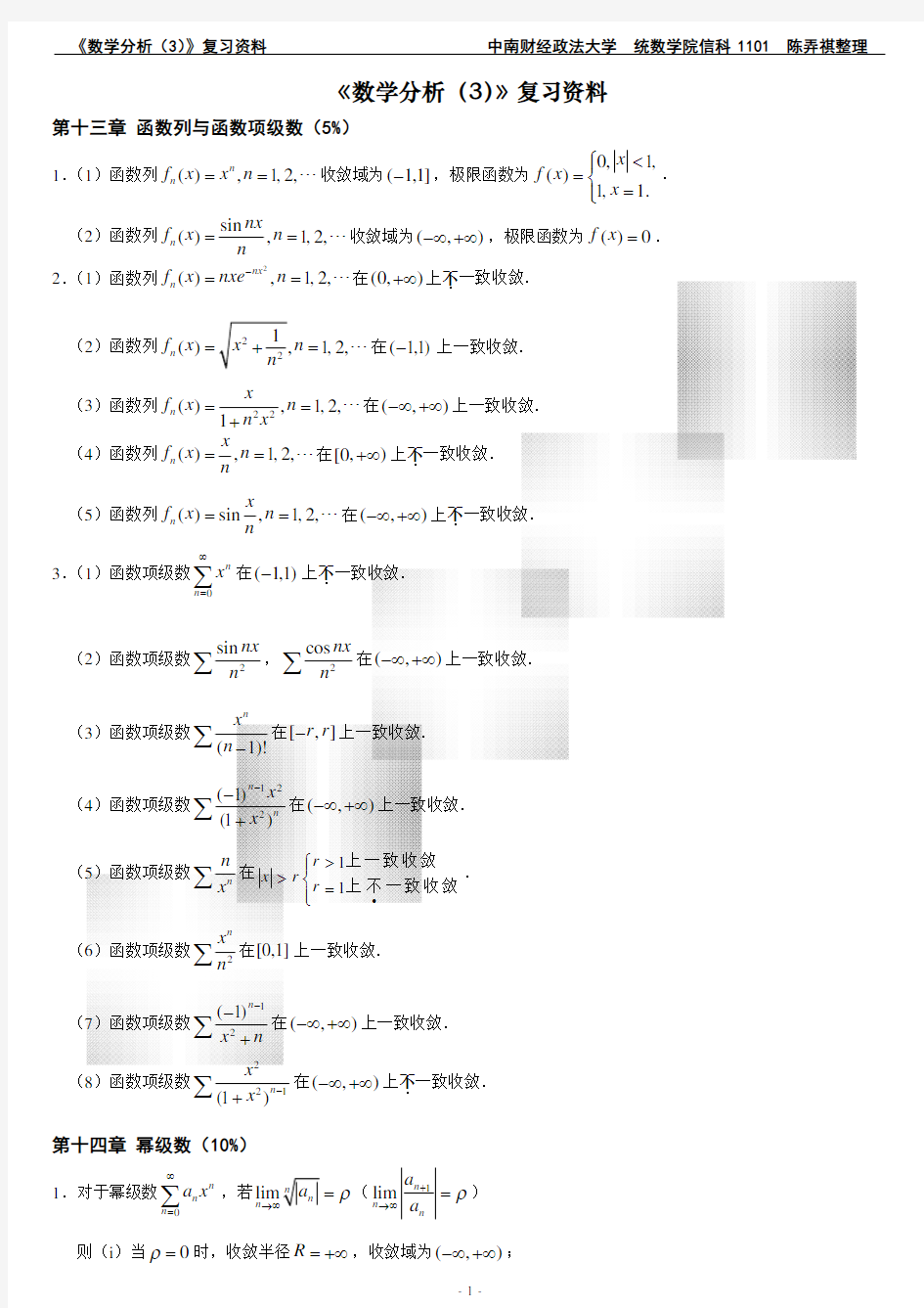 《数学分析(3)》知识点整理