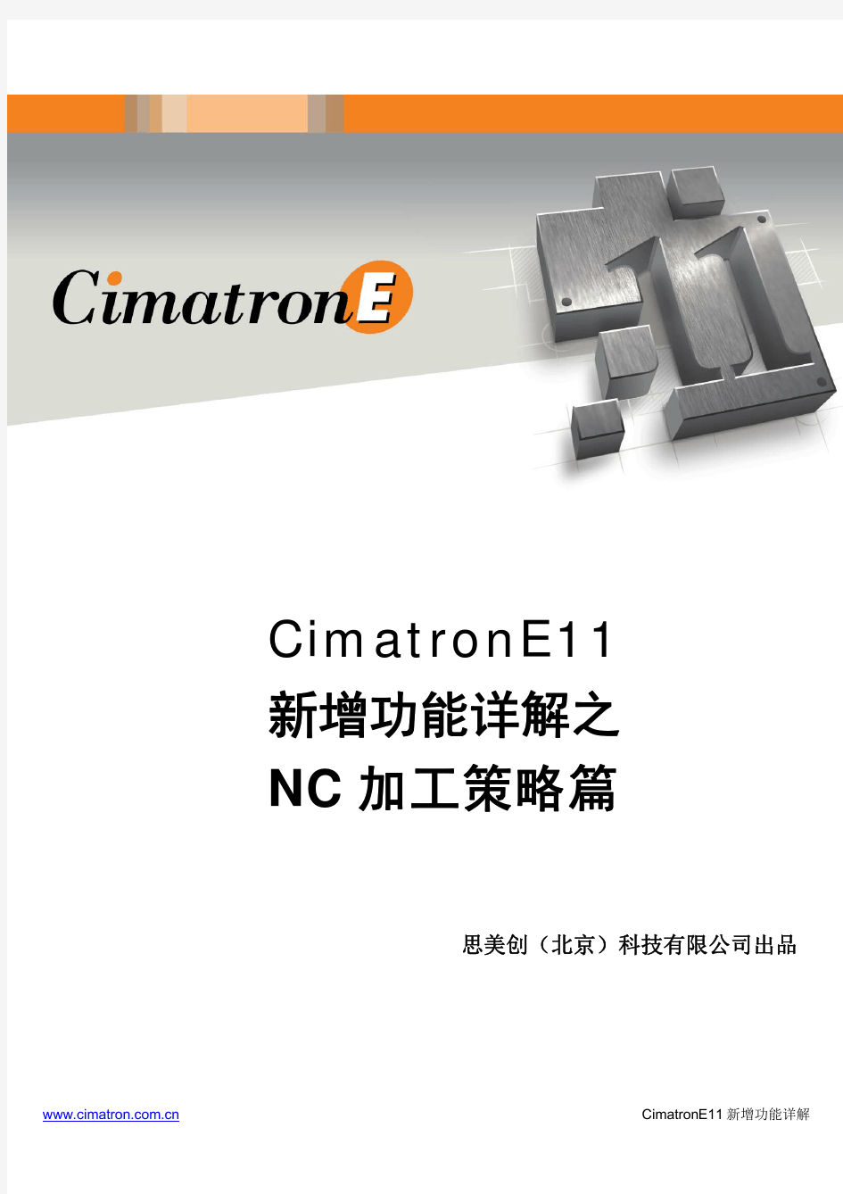 CimatronE11 NC策略