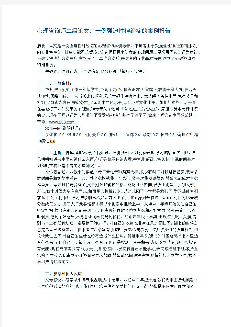 一例强迫性神经症的案例报告