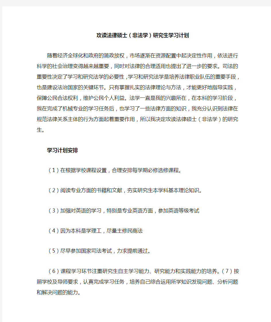 攻读法律硕士研究生学习计划