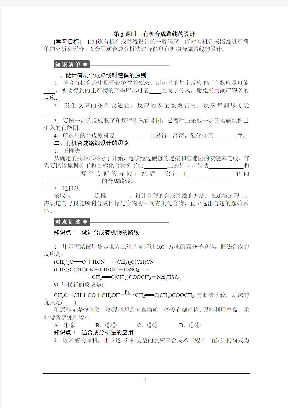 陕西省榆林市神木县第六中学高二化学鲁科版选修5学案：3.1.2 有机合成路线的设计1