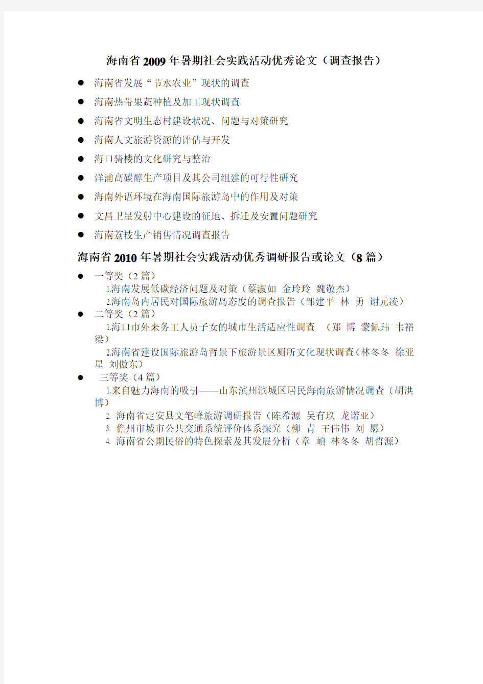 海南省暑期社会实践活动优秀论文(调查报告)