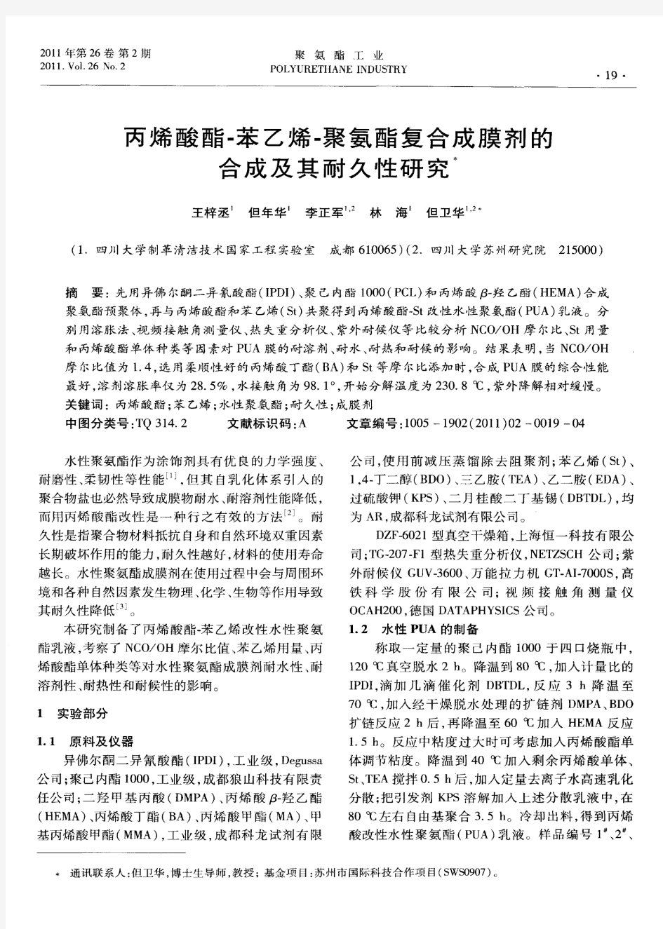 丙烯酸酯-苯乙烯-聚氨酯复合成膜剂的合成及其耐久性研究