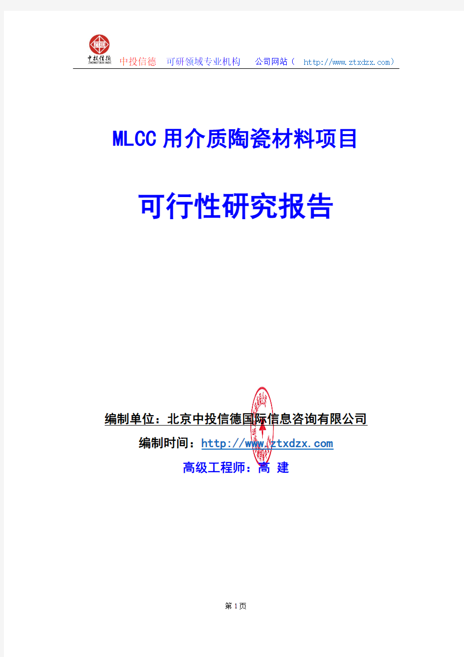 关于编制MLCC用介质陶瓷材料项目可行性研究报告编制说明