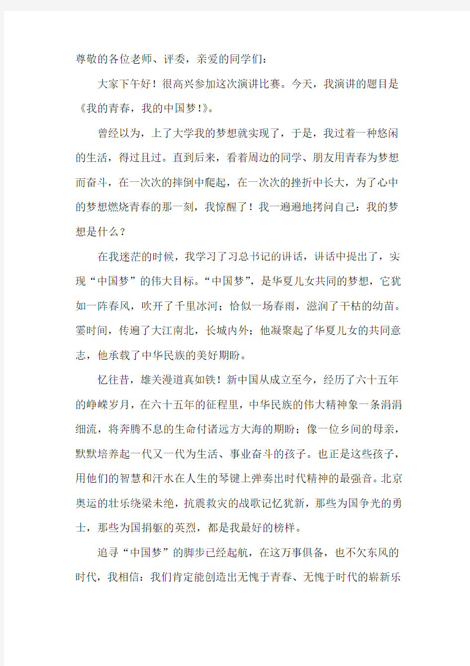 演讲稿——我的青春,我的中国梦!