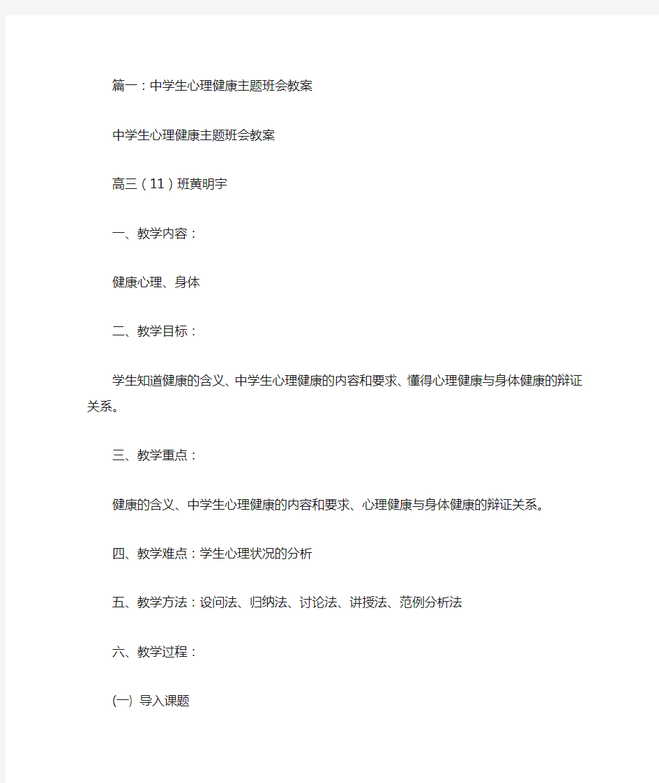 心理健康主题班会稿(共7篇)