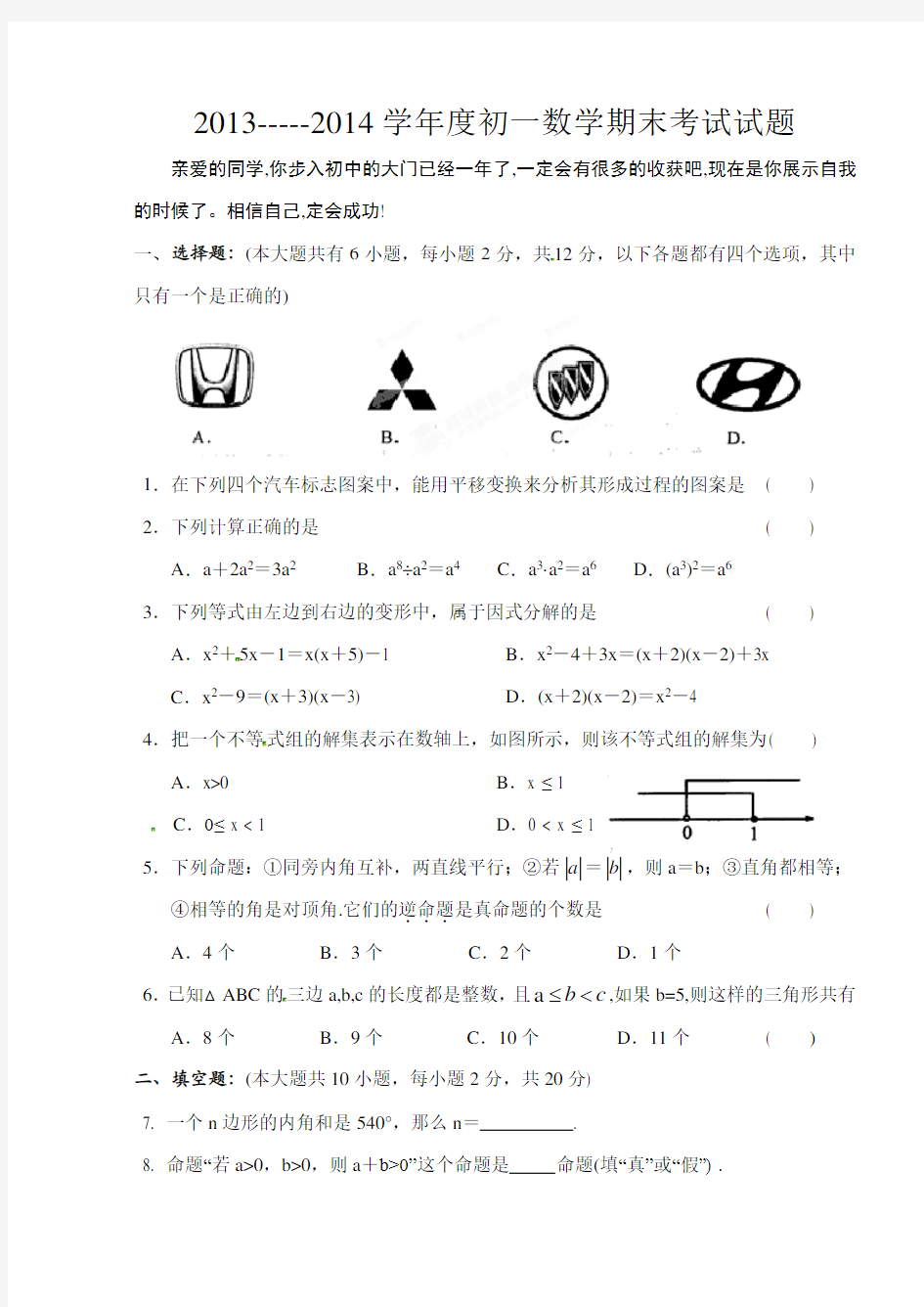 初一数学期末考试试题