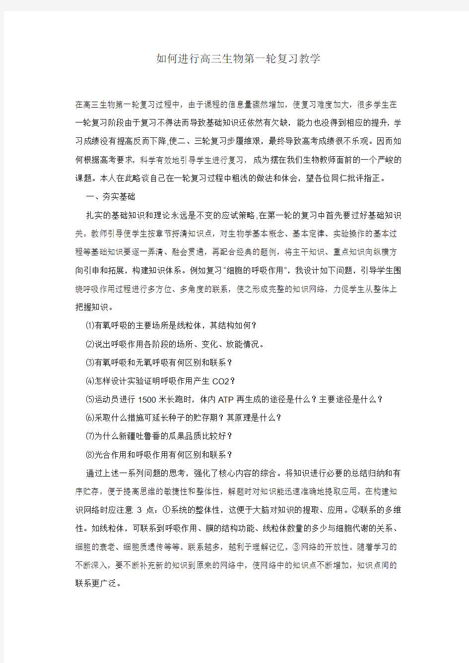 如何进行高三生物第一轮复习教学