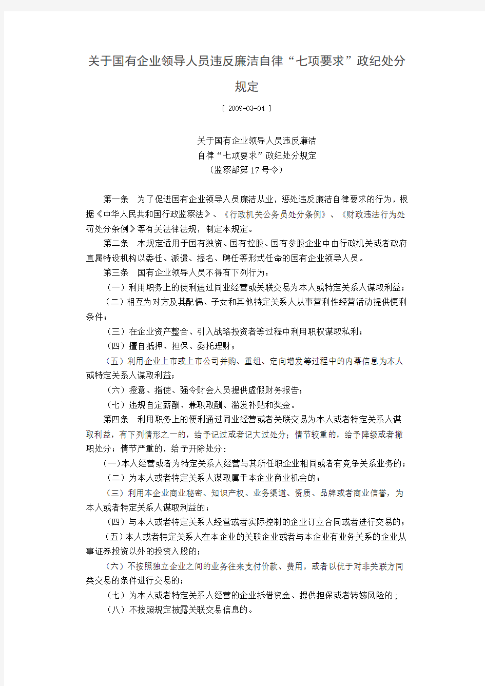 关于国有企业领导人员违反廉洁自律处分规定